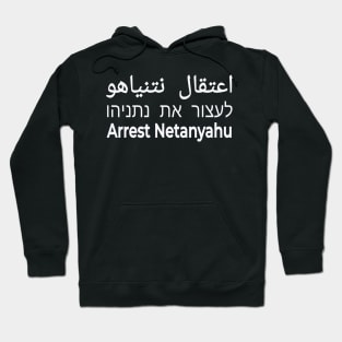 לעצור את נתניהו-  اعتقال نتنياهو - Arrest Netanyahu - White - Front Hoodie